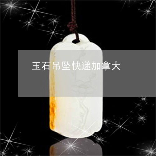 玉石吊墜快遞加拿大 法規、限制與OSB板相關注意事項